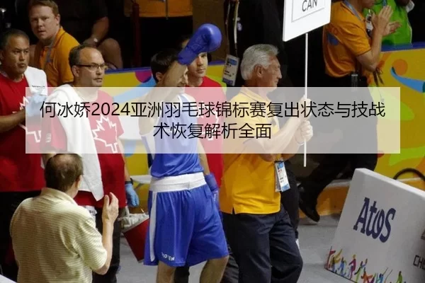 he-bing-jiao-ya-zhou-yu-mao-qiu-jin-biao-sai-fu-chu-zhuang-tai-yu-ji-zhan-shu-hui-fu-jie-xi-quan-mian-2-396.jpg