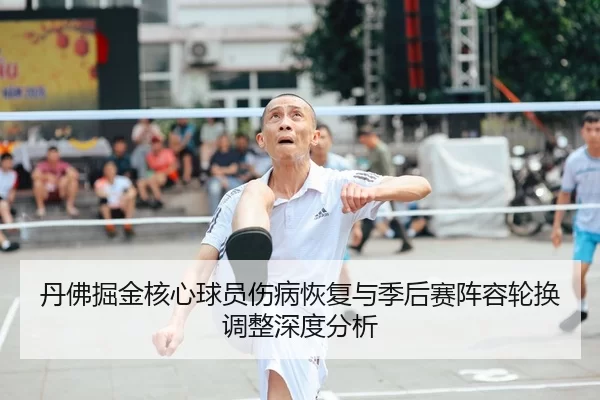 dan-fu-jue-jin-he-xin-qiu-yuan-shang-bing-hui-fu-yu-ji-hou-sai-zhen-rong-lun-huan-tiao-zheng-shen-du-fen-xi-2-609.jpg