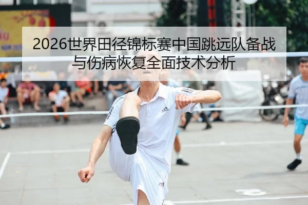shi-jie-tian-jing-jin-biao-sai-zhong-guo-tiao-yuan-dui-bei-zhan-yu-shang-bing-hui-fu-quan-mian-ji-shu-fen-xi-2-484.jpg