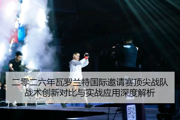 er-ling-er-liu-nian-wa-luo-lan-te-guo-ji-yao-qing-sai-ding-jian-zhan-dui-zhan-shu-chuang-xin-dui-bi-yu-shi-zhan-ying-2-477.jpg