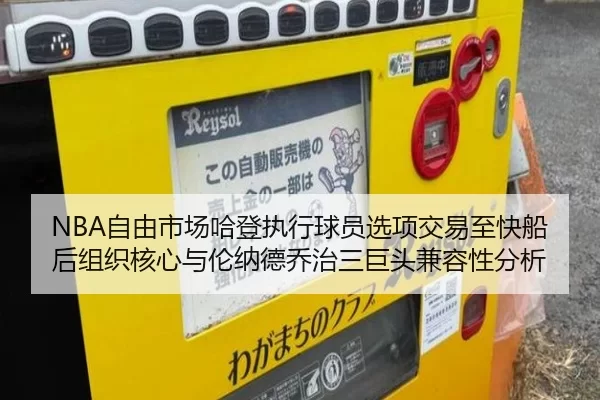 NBA自由市场哈登执行球员选项交易至快船后组织核心与伦纳德乔治三巨头兼容性分析