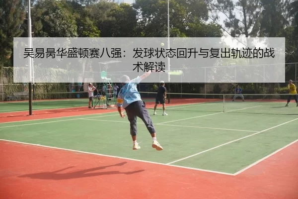 wu-yi-bing-hua-sheng-dun-sai-ba-qiang-fa-qiu-zhuang-tai-hui-sheng-yu-fu-chu-gui-ji-de-zhan-shu-jie-du-3-577.jpg